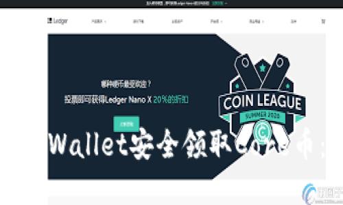 如何通过TPWallet安全领取Core币：完整指南
