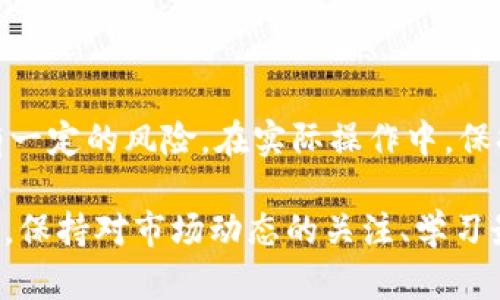   TPWallet 专业转账指南：轻松将数字资产转账至欧易平台 / 
 guanjianci TPWallet, 欧易, 数字资产, 转账 /guanjianci 

什么是TPWallet？

TPWallet 是一款专注于数字资产管理的钱包，支持多种主流数字货币，如比特币、以太坊等。作为数字资产管理的工具，TPWallet 以其简单的操作界面、安全性和多样的资产支持受到用户的欢迎。在这个日益发展的加密市场中，TPWallet 以其创新的功能和独特的用户体验脱颖而出。无论你是新手还是老手，TPWallet 都能提供你所需要的支持。

欧易平台概述

欧易是一个备受推崇的数字货币交易平台，提供给用户高效、安全的交易服务。无论是法币的充值，还是数字资产的交易，欧易都致力于为全球用户提供流畅的体验。用户在欧易上可以轻松地交易各种加密货币，参与到数字经济的浪潮中，因此它吸引了大量投资者和交易者。

为什么选择将资金转账至欧易？

在现今的数字货币市场中，将资金转账至欧易不仅仅是一次简单的操作。选择欧易作为交易平台，主要是因为它拥有更丰富的交易对、高流动性 és 请除了这点外，用户还可以享受更低的交易手续费和更优质的客户服务。尤其是在高波动市场中，快速执行交易能力将极大提升交易的成功率。

如何从TPWallet转账到欧易？

为了顺利地将资金从TPWallet转账至欧易，用户需要遵循一些简单的步骤。在详细介绍转账流程之前，我们先来确认一下两个钱包地址的设置。

步骤一：准备欧易账户

首先，用户需要在欧易平台注册一个账户，并完成相关的身份认证。这是确保资金安全的重要一步。如果用户已经注册了欧易账户，可以直接登录并找到自己的钱包地址。

步骤二：获取欧易的钱包地址

在欧易主页，用户可找到“资产”或“钱包”选项。点击进入后，选择要接收的数字资产。这时，欧易会生成一个接收地址，用户需将该地址复制下来。在转账时，这个接收地址是必不可少的。请务必确认地址的准确性，以避免资产的丢失。

步骤三：打开TPWallet

打开TPWallet应用程序，并登录你的账户。如果你尚没有安装该应用，可以在官方网站上下载并完成安装。TPWallet的界面直观，用户可以轻松找到需要的功能。

步骤四：选择转账选项

在TPWallet中，导航到资产页面，选择想要转账的数字资产。这里，你会看到“转账”或“发送”选项。点击进入，系统会要求你填写接收地址和转账金额。

步骤五：填写转账信息

在转账页面，将之前获取的欧易接收地址粘贴进相应的输入框中。在确认无误后，输入你希望转账的金额。如果你不确定转账的手续费，可以选择该资产的“查看手续费”功能，一般手续费是相对透明的。

步骤六：检查信息，确认转账

在提交转账请求之前，建议用户再次仔细检查所有信息，确保接收地址、转账金额以及手续费都正确无误。任何一个细微的错误都可能导致资产的丢失。一旦确认无误，点击“发送”即可发起转账请求。

步骤七：查看转账状态

转账请求提交后，用户可以在TPWallet的转账记录中查看转账状态。一般来说，转账在区块链网络中确认后，会迅速到达欧易账户。需要一定时间来进行确认，这个时间长短会根据网络的繁忙程度而有所不同。

完成转账后的注意事项

转账成功后，用户可以在欧易的账户中查看到账情况。如果在转账过程中遇到任何问题，可以通过TPWallet和欧易的客服进行咨询。可以通过邮件、在线支持或社交媒体等多种渠道联系他们。

总结与建议

通过以上步骤，用户可以轻松地将资金从TPWallet转账到欧易。在操作过程中请务必保持谨慎，确保所有信息的准确性。数字资产的转账虽然非常方便，但仍有一定的风险。在实际操作中，保持良好的习惯和安全意识十分重要。希望以上信息能够帮助到您，让您的数字资产管理更加顺畅。

在数字货币交易中，获取必要的知识和技能至关重要。无论你是新手还是有经验的投资者，对转账流程的深入了解都能帮助你更好地管理资产，交易策略。此外，保持对市场动态的关注、学习最新的信息和策略，将进一步提升你的交易体验和投资效果。愿你在数字经济的浪潮中，乘风破浪，获得丰厚的收益！