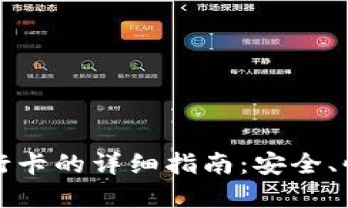 TP数字钱包提现到银行卡的详细指南：安全、快速与便利的提现方式