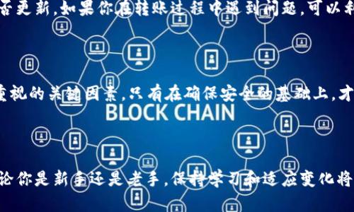   如何将TP Wallet资产安全无缝转移到交易所？ / 

 guanjianci TP Wallet, 资产转移, 加密货币交易所, 区块链安全 /guanjianci 

引言：加密货币财富的管理

在当今这个数字经济快速发展的时代，加密货币已成为许多人投资和财富管理的新选择。其中，TP Wallet作为一种流行的数字资产钱包，凭借其安全性和易用性，吸引了大量用户。然而，很多人可能会遇到将TP Wallet中的资产转移到交易所的问题。本文将详细解析这一过程，确保你能以安全、顺畅的方式完成资产转移。

了解TP Wallet的优势

在讨论资产转移之前，我们首先要理解TP Wallet本身的独特卖点。TP Wallet不仅仅是一个普通的钱包，它集成了多种功能。用户可以存储、管理和交易多种加密货币，并且钱包支持强大的安全加密技术，确保用户的资产不会轻易受到攻击。此外，TP Wallet还支持去中心化应用（DApp），使用户能够更便捷地进行投资和交易 operation。

为什么需要转移资产到交易所？

将TP Wallet的资产转移到交易所，出于多种原因。首先，交易所通常提供更大的流动性，用户可以更快速地进行买卖。其次，有些交易所提供更丰富的交易对，允许用户进行更灵活的投资策略。此外，一些交易所还提供额外的交易工具和市场分析功能，有助于用户作出更明智的决策。

在开始之前要做好准备工作

在进行资产转移之前，要确保你做好了充分的准备。首先，确认你的交易所账户已成功注册并完成身份验证。这通常需要提供一些个人信息和文件，以符合KYC（了解你的客户）规定。其次，确认你在交易所中需要接收的资产的种类。例如，如果你打算转移ETH，你需要确保交易所支持ETH的交易。

如何操作资产转移？

现在，进入具体的操作步骤。以下是将TP Wallet中的资产转移到交易所的详细指引：

h4步骤一：打开TP Wallet/h4

在你的智能手机或设备上找到并打开TP Wallet应用。如果你还没有安装，可以从应用商店下载并安装。登录你的账户，确保你拥有足够的资金进行转移。

h4步骤二：选择要转移的资产/h4

在主界面中，你会看到你所拥有的各种数字资产列表。点击你希望转移的资产，例如比特币（BTC）或以太坊（ETH）。

h4步骤三：获取交易所的接收地址/h4

转到你选择的交易所，登录你的账户。在“钱包”或“资产”部分，找到并选择你希望存入的钱包。当你选择特定的加密货币后，交易所会生成一个接收地址。确保复制该地址，确保没有任何乱码或遗漏。

h4步骤四：发起转移/h4

返回TP Wallet，点击你选定的资产，然后选择“转账”或“发送”功能。当系统提示时，将你刚复制的交易所接收地址粘贴到目标地址栏中。接下来输入你希望转移的金额，确认所有信息无误后，点击“确认”或“发送”。

h4步骤五：确认交易/h4

在这一步中，你可能会被要求输入交易密码或双重验证代码，以确保你的账户安全。完成后，请耐心等待交易确认。根据区块链网络的拥堵情况，交易确认可能需要几分钟到几小时不等。

注意事项：如何保障安全性？

在进行任何数字资产的转移时，安全性是至关重要的。以下是一些保障资产安全的要点：

ul
    listrong验证地址：/strong确保在转账之前三次核对接收地址，避免因抄错而导致资产丢失。/li
    listrong使用双重验证：/strong如果你的TP Wallet或交易所支持双重验证，务必启用。这将大大提升账户的安全性。/li
    listrong保持软件更新：/strong确保你的TP Wallet应用是最新版本，以获得最新的安全更新。/li
/ul

交易后：如何查看交易状态？

一旦你完成了资产转移，可以通过TP Wallet查看交易记录，也可以在交易所确认资产已经到账。在交易所，转到“钱包”部分，确认你的资产数量是否更新。如果你在转账过程中遇到问题，可以利用区块链浏览器查找交易状态，输入转账时产生的交易哈希（Transaction Hash）进行查询。

总结：数字资产的灵活管理

TP Wallet提供了方便的资产管理方式，而将资产转移到交易所，让用户享受更广泛的交易机会和流动性。在整个过程中，安全性和准确性是必须重视的关键因素。只有在确保安全的基础上，才能更好地探索加密货币投资的世界。希望本指南能帮你顺利完成TP Wallet到交易所的资产转移，并为你的投资旅程保驾护航。

未来展望：加密世界的无限可能

随着区块链技术的发展，数字资产的管理和转移方法也在不断演变。在未来，可能会有更多便利的工具和平台帮助用户更轻松地进行资产管理。无论你是新手还是老手，保持学习和适应变化将是你在加密货币投资中成功的关键。