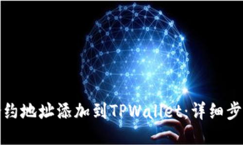 如何将合约地址添加到TPWallet：详细步骤与技巧