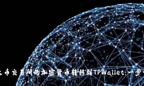 如何将火币交易所的加密货币转移到TPWallet：一步一步指南