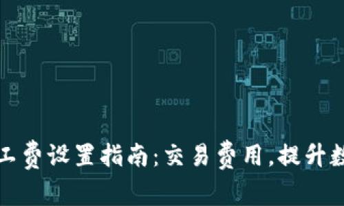 TPWallet矿工费设置指南：交易费用，提升数字资产体验