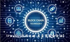 TPWallet注册攻略：是否需要身份证？