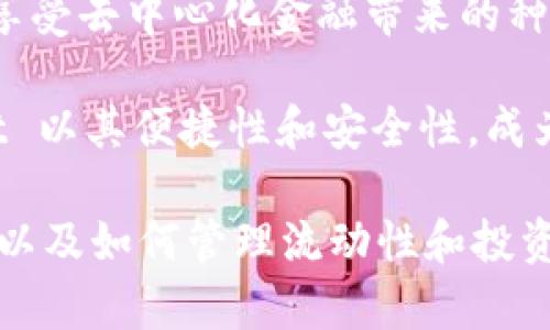 添加资金池（Liquidity Pool）在TPWallet等去中心化金融（DeFi）平台中具有重要作用。简单来说，资金池是集中在某个智能合约中的一部分资产，它为交易提供流动性，并在去中心化交易所（DEX）上进行交易的基础。用户将资产存入资金池，其他用户则能使用这些资产进行交易，例如在不同的加密货币之间交换。

在TPWallet这种多功能数字钱包中，添加资金池涉及以下几个方面：

### 1. **资金池的概念**
资金池是由多个用户共同贡献的流动资产集合。通过向资金池添加资金，用户不仅提供了交易所需的流动性，同时也能从中获得一定的收益，这种收益一般来自交易费用。

### 2. **流动性挖矿**
在TPWallet的资金池中，用户通常可以参与流动性挖矿。用户将资产存入池中后，能够获得代币奖励，这种机制鼓励用户不断地为池子提供流动性。流动性挖矿的收益率通常取决于市场的需求、交易量以及池中资金的总量。

### 3. **风险与收益**
虽然添加资金池可以带来潜在的收益，但也伴随着相应的风险。例如，用户可能面临无常损失（Impermanent Loss），这是一种由于资产价格波动导致的损失。在选择添加资金池之前，用户需要充分了解潜在风险，并评估自己的风险承受能力。

### 4. **如何在TPWallet中添加资金池**
在TPWallet中，用户可以方便地添加资金池。一般流程包括选择合适的交易对、输入想要添加的资金数量、确认交易并等待区块链确认。此过程通常简单直观，适合所有层次的用户。

资金池的优势
添加资金池的最大好处在于用户能够通过提供流动性获得被动收入。相比持有加密货币不动，资产在资金池中可以为用户带来额外收益。这种收益通常是由交易费用生成的。

流动性提供者的角色
每个选择加入资金池的用户都被称为流动性提供者（Liquidity Provider, LP）。作为LP，用户能获得丰厚的奖励，同时也在去中心化生态系统中扮演重要角色。资金池使得交易过程中不再依赖于单一提供者，而是通过众多用户的共同努力，提升市场的流动性。

为什么选择TPWallet
TPWallet为用户提供流畅且安全的资金池体验。其界面友好，操作简便，适合新手用户上手。此外，TPWallet拥有高效的技术支持，确保资产安全及资金流动高效。

监控和管理资金池
在添加资金池后，用户还需定期对其投资进行监控。TPWallet提供了实时数据监控工具，帮助用户追踪资金池的表现。通过对交易量、收益率等数据的观察，用户可以及时调整自己的投资策略。

总结
总而言之，在TPWallet中添加资金池是一种增加加密资产收益的有效方式。用户通过提供资金，参与流动性挖矿，不仅有机会获得收益，还可以享受去中心化金融带来的种种便利。然而，投资者在参与之前，需认真评估风险与收益。了解资金池运作机制是确保利益最大化的重要一步。

通过使用资金池这一创新金融工具，用户能够有效地增加自身的财务自由度及灵活性。此外，选择合适的钱包和流动性协议同样关键。TPWallet 以其便捷性和安全性，成为越来越多用户的首选。

希望以上内容能够帮助你更好地理解TPWallet中的资金池及其相关影响。如果你对DeFi有更深入的兴趣，建议进一步探索相关的案例和策略，以及如何管理流动性和投资组合。