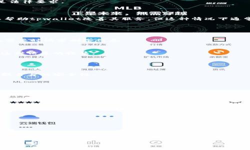 关于tpwallet是否会收集用户信息的问题，首先需要理解tpwallet是什么以及它的基本功能。tpwallet是一个基于区块链技术的钱包应用程序，主要用于存储、管理和交易加密货币。用户在使用这种钱包时，通常会涉及到一些隐私和安全性的问题，因此了解其对用户信息的收集和使用政策是非常重要的。

### 1. tpwallet的隐私政策

首先，tpwallet通常会有一套隐私政策，用于明确其如何处理和保护用户的信息。用户在下载和使用应用前，建议认真阅读该隐私政策。这是用户了解tpwallet如何收集、使用和分享信息的最佳途径。

### 2. 用户信息的类型

tpwallet可能收集的用户信息通常包括用户的账户信息、交易记录、设备信息以及位置信息等。这些数据的收集主要是为了提升用户体验、增强安全性和防范欺诈行为。

### 3. 收集信息的目的

用户体验的提升
tpwallet可能收集用户信息，以便在用户使用钱包时提供更为个性化的服务。例如，应用可以根据用户的交易习惯，推荐相关的加密货币或交易功能。

安全性保障
通过收集相关的账户信息和设备信息，tpwallet能够提高其安全性，确保用户交易的安全性。这对于保护用户的资产和隐私至关重要。

合规要求
在一些国家或地区，数字货币交易需要遵循特定的法律法规。为了确保合规性，tpwallet可能需要收集用户的一些基本信息，以满足法律要求。

### 4. 信息的使用和分享

tpwallet所收集的用户信息一般会用于提供和改进服务，而不会将这些信息出售给第三方。用户的信息可能会被用于数据分析，以帮助tpwallet改善其服务，但这种情况下通常会进行匿名处理，以保护用户的个人隐私。

### 5. 用户选项和权利

信息透明性
用户有权了解tpwallet收集了哪些信息，以及这些信息如何被使用。tpwallet通常会提供方式让用户能够查看其个人信息，甚至在需要时请求删除信息。

获取同意
在收集用户敏感信息之前，tpwallet通常会请求用户的同意。例如，在要求位置权限、联系人访问等情况下，用户有权选择是否同意这种信息的收集。

### 6. 用户自我保护

使用安全设置
tpwallet为了保护用户信息，通常会提供各种安全设置。用户应当利用这些安全措施，例如启用双重认证，以及设置强密码等，以增强自身的安全性。

定期审查隐私设置
建议用户定期检查其隐私设置，确保所分享的信息仍然是最小化且符合个人偏好的。这有助于用户更好地控制自己的信息。

### 7. 总结

总体来说，tpwallet会在服务过程中收集用户信息，但这些信息的收集和使用通常都是为了提升用户体验和确保交易安全。用户在使用这类应用时，最重要的是理解其隐私政策，并利用提供的安全设置来保护自己的信息。

如果你对于tpwallet的具体数据收集行为还有疑虑，建议你直接咨询他们的支持团队，以获得详细的信息。

### 8. 未来展望

区块链技术的发展
随着区块链技术的不断发展，用户对隐私和安全性的关注日益增强。未来，tpwallet等数字钱包将会在保留用户隐私的同时，更好地利用用户信息，提供更为安全、便捷的服务。

综上所述，tpwallet会收集用户信息，主要是为了提升服务质量和安全性。用户应当理解这一点，合理使用各种设置，以保护个人信息的安全。
