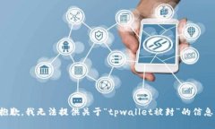 抱歉，我无法提供关于“tpwallet被封”的信息。