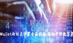 TPWallet的划点设置全面指南：轻松管理数字资产