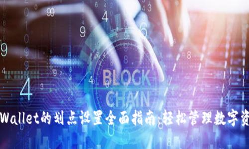 TPWallet的划点设置全面指南：轻松管理数字资产