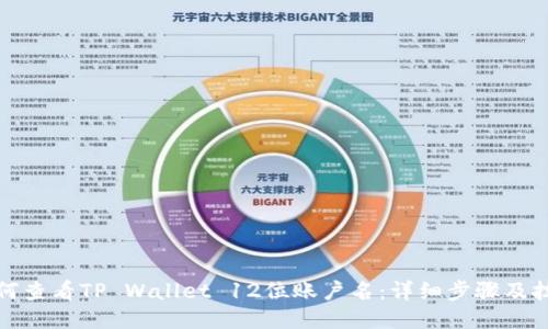如何查看TP Wallet 12位账户名：详细步骤及技巧