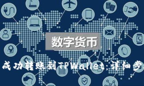 如何将BNB币成功转账到TPWallet：详细步骤与注意事项