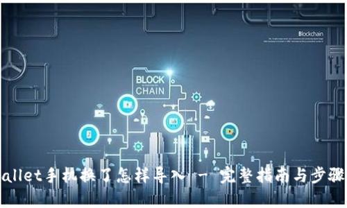 TPWallet手机换了怎样导入 - 完整指南与步骤解析