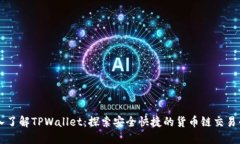 深入了解TPWallet：探索安全快捷的货币链交易平台