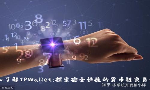深入了解TPWallet：探索安全快捷的货币链交易平台