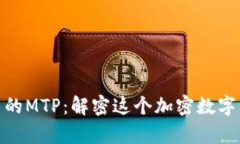 mptTPWallet中的MTP：解密这个加密数字资产的创新意