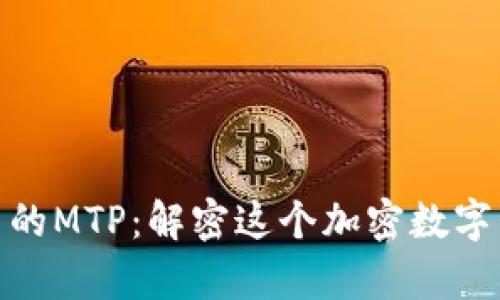 mptTPWallet中的MTP：解密这个加密数字资产的创新意义