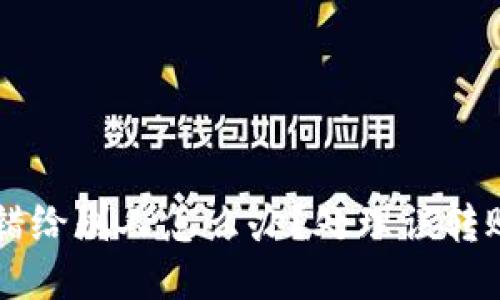 TPWallet转错给别人怎么办？处理误转账的最佳指南