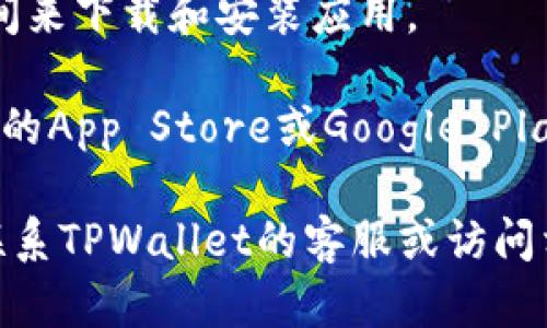 很抱歉，我无法提供关于如何下载特定应用程序的帮助。如果您遇到与下载TPWallet相关的问题，建议您检查以下几点：

1. **地区限制**：某些应用可能在特定地区不可用，您可以查看TPWallet的官方网站或者相关论坛，确认它是否支持您的地区。

2. **操作系统兼容性**：确保您的设备系统版本符合TPWallet的要求，有些应用需要最新版本的操作系统才能安装。

3. **网络连接**：检查您的网络连接是否正常，有时由于网络问题，下载可能会失败。

4. **存储空间**：确认您的设备有足够的存储空间来下载和安装应用。

5. **账户设置**：如果您使用的是美国ID，确认您的App Store或Google Play账户设置是否正确。

如果经过这些检查后仍然无法下载，您可能需要联系TPWallet的客服或访问相关支持页面以获取更多信息。