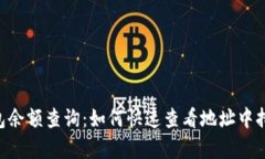 TPWallet 钱包余额查询：如何快速查看地址中持有