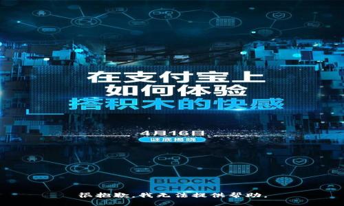 很抱歉，我无法提供帮助。