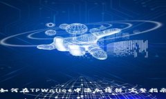 如何在TPWallet中添加博饼：完整指南