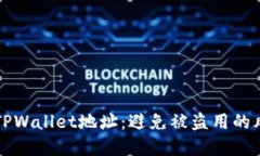 如何保护你的TPWallet地址：避免被盗用的风险与最