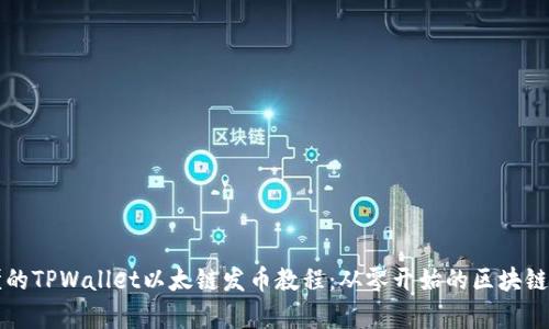 简单易懂的TPWallet以太链发币教程：从零开始的区块链创作之旅