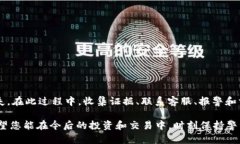   在TPWallet被骗后如何追回币？全面指南与实用建