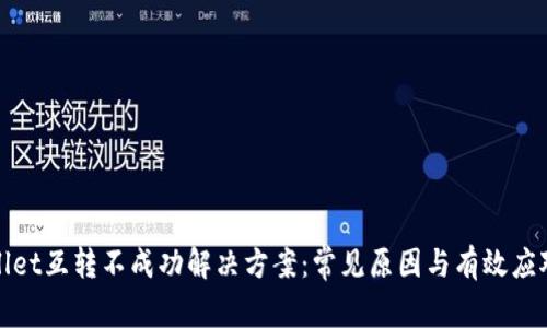 TPWallet互转不成功解决方案：常见原因与有效应对措施