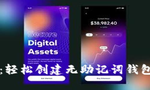 TPWallet：轻松创建无助记词钱包的新选择