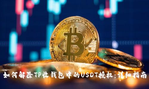 如何解除TP收钱包中的USDT授权：详细指南