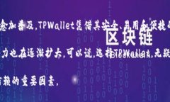   深入分析：TPWallet的功能、优势与未来展望 /