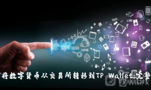 如何将数字货币从交易所转移到TP Wallet：完整指南