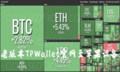 如何下载老版本TPWallet官网至苹果设备：详细指南