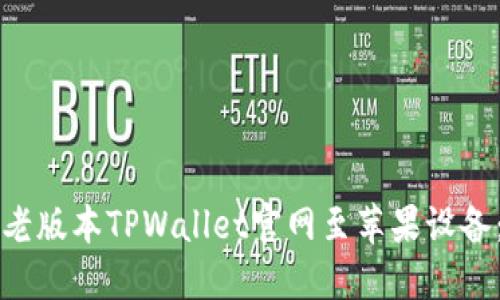 如何下载老版本TPWallet官网至苹果设备：详细指南