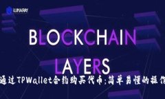 如何通过TPWallet合约购买代币：简单易懂的操作指