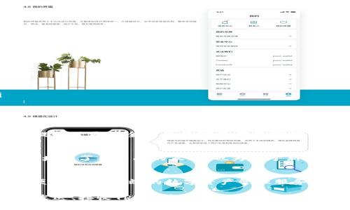 在TPWallet中，确实支持TRC链（Tron网络的代币标准）。TPWallet是一款功能强大的加密钱包，旨在为用户提供简便、快速和安全的数字资产管理体验。下面会详细介绍TPWallet与TRC链的相关性及其优势。

什么是TPWallet？
TPWallet是一个多功能的数字资产钱包，支持多种区块链，包括但不限于Ethereum, Binance Smart Chain（BSC），以及Tron（TRC）等。这个钱包不仅可以存储和管理各种类型的加密货币，还提供了去中心化的交易、链上资产管理、DApp浏览等功能。它已经成为了很多用户首选的加密钱包之一，因其使用方便，功能全面。

TRC链简介
TRC链是Tron网络中的一种代币标准，类似于以太坊的ERC20标准。TRC链的优势在于其低交易费用和快速的交易确认时间。这使得它特别适合用于高频交易或小额转账。Tron网络的目标是构建一个去中心化的互联网，让用户能够随时随地分享和管理他们的数字内容。

TPWallet如何支持TRC链？
TPWallet支持TRC链的多种类型的代币和资产，使得用户可以轻松管理和交易他们的Tron代币。用户只需要安装TPWallet，并通过创建或导入钱包地址，就可以访问其TRC链资产。在TPWallet中，你可以安全地接收和发送TRC链上的代币，无需担心复杂的操作步骤。

TPWallet的特点和优势
使用TPWallet管理TRC链资产有几个显著的优势：
ul
  listrong用户友好的界面：/strongTPWallet的界面设计直观，让新手用户也能快速上手。所有功能均可通过简单的点击完成。/li
  listrong安全性高：/strongTPWallet采用了多重加密技术，确保用户的私钥和数字资产的安全。即使在网络环境变幻莫测的情况下，用户的资产仍然受到保护。/li
  listrong多链支持：/strong除了TRC链，TPWallet还支持多种其他区块链资产，使得用户能够在一个平台上管理多个数字货币。/li
  listrong便捷的交易功能：/strong用户可以在TPWallet内直接进行交易，而无需转移至其他交易所，节省了时间和费用。/li
/ul

如何在TPWallet中使用TRC链资产？
在TPWallet中操作TRC链资产实际上非常简单。以下是具体步骤：
ol
  listrong下载并安装TPWallet：/strong可以在应用商店或其官方网站下载安装包，安装TPWallet应用。/li
  listrong创建账户或导入已有钱包：/strong如果你是新用户，可以通过简单的步骤创建新钱包；如果已有钱包，可以直接导入。/li
  listrong添加TRC链资产：/strong在钱包主界面，选择“添加资产”，搜索或选择TRC链相关的代币，完成后即可显示在你的资产列表中。/li
  listrong进行资产管理：/strong你可以选择接收、发送、或是与其他用户进行交易。具体操作非常简单直观。/li
/ol

TPWallet与其他钱包的比较
在市场上，有很多种数字钱包。TPWallet之所以突出重围，主要得益于其综合的功能及优质的用户体验。相比于一些功能单一的钱包，TPWallet提供了更为全面的数字资产管理解决方案。这使得用户无需在多个钱包之间转移资产，从而降低了管理复杂度。

社区与支持
TPWallet不仅仅是一个数字钱包，它还建立了一个活跃的用户社区。用户可以在论坛和社交媒体上交流使用心得，解决疑问。这种社区支持不仅增强了用户间的互动，也为对于新用户提供了丰富的资源，帮助他们快速适应并有效使用TPWallet的功能。

总结
总的来说，TPWallet是一个非常合适用于管理TRC链资产的数字钱包。无论你是加密货币新手还是有经验的交易者，TPWallet都能为你提供简便、安全和高效的数字资产管理服务。随着区块链技术的不断发展，TRC链及其相关资产的使用将会越来越广泛，而TPWallet无疑是你在这个过程中不可或缺的工具之一。

通过以上的信息和分析，可以看出TPWallet不仅支持TRC链的功能，而且在用户体验、安全性和社交互动等多个方面都表现优秀。无论你是想要发送、接收TRC代币，还是在Tron网络上进行各种操作，TPWallet都能满足你的需求。