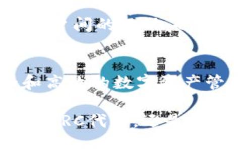 在TPWallet中，确实支持TRC链（Tron网络的代币标准）。TPWallet是一款功能强大的加密钱包，旨在为用户提供简便、快速和安全的数字资产管理体验。下面会详细介绍TPWallet与TRC链的相关性及其优势。

什么是TPWallet？
TPWallet是一个多功能的数字资产钱包，支持多种区块链，包括但不限于Ethereum, Binance Smart Chain（BSC），以及Tron（TRC）等。这个钱包不仅可以存储和管理各种类型的加密货币，还提供了去中心化的交易、链上资产管理、DApp浏览等功能。它已经成为了很多用户首选的加密钱包之一，因其使用方便，功能全面。

TRC链简介
TRC链是Tron网络中的一种代币标准，类似于以太坊的ERC20标准。TRC链的优势在于其低交易费用和快速的交易确认时间。这使得它特别适合用于高频交易或小额转账。Tron网络的目标是构建一个去中心化的互联网，让用户能够随时随地分享和管理他们的数字内容。

TPWallet如何支持TRC链？
TPWallet支持TRC链的多种类型的代币和资产，使得用户可以轻松管理和交易他们的Tron代币。用户只需要安装TPWallet，并通过创建或导入钱包地址，就可以访问其TRC链资产。在TPWallet中，你可以安全地接收和发送TRC链上的代币，无需担心复杂的操作步骤。

TPWallet的特点和优势
使用TPWallet管理TRC链资产有几个显著的优势：
ul
  listrong用户友好的界面：/strongTPWallet的界面设计直观，让新手用户也能快速上手。所有功能均可通过简单的点击完成。/li
  listrong安全性高：/strongTPWallet采用了多重加密技术，确保用户的私钥和数字资产的安全。即使在网络环境变幻莫测的情况下，用户的资产仍然受到保护。/li
  listrong多链支持：/strong除了TRC链，TPWallet还支持多种其他区块链资产，使得用户能够在一个平台上管理多个数字货币。/li
  listrong便捷的交易功能：/strong用户可以在TPWallet内直接进行交易，而无需转移至其他交易所，节省了时间和费用。/li
/ul

如何在TPWallet中使用TRC链资产？
在TPWallet中操作TRC链资产实际上非常简单。以下是具体步骤：
ol
  listrong下载并安装TPWallet：/strong可以在应用商店或其官方网站下载安装包，安装TPWallet应用。/li
  listrong创建账户或导入已有钱包：/strong如果你是新用户，可以通过简单的步骤创建新钱包；如果已有钱包，可以直接导入。/li
  listrong添加TRC链资产：/strong在钱包主界面，选择“添加资产”，搜索或选择TRC链相关的代币，完成后即可显示在你的资产列表中。/li
  listrong进行资产管理：/strong你可以选择接收、发送、或是与其他用户进行交易。具体操作非常简单直观。/li
/ol

TPWallet与其他钱包的比较
在市场上，有很多种数字钱包。TPWallet之所以突出重围，主要得益于其综合的功能及优质的用户体验。相比于一些功能单一的钱包，TPWallet提供了更为全面的数字资产管理解决方案。这使得用户无需在多个钱包之间转移资产，从而降低了管理复杂度。

社区与支持
TPWallet不仅仅是一个数字钱包，它还建立了一个活跃的用户社区。用户可以在论坛和社交媒体上交流使用心得，解决疑问。这种社区支持不仅增强了用户间的互动，也为对于新用户提供了丰富的资源，帮助他们快速适应并有效使用TPWallet的功能。

总结
总的来说，TPWallet是一个非常合适用于管理TRC链资产的数字钱包。无论你是加密货币新手还是有经验的交易者，TPWallet都能为你提供简便、安全和高效的数字资产管理服务。随着区块链技术的不断发展，TRC链及其相关资产的使用将会越来越广泛，而TPWallet无疑是你在这个过程中不可或缺的工具之一。

通过以上的信息和分析，可以看出TPWallet不仅支持TRC链的功能，而且在用户体验、安全性和社交互动等多个方面都表现优秀。无论你是想要发送、接收TRC代币，还是在Tron网络上进行各种操作，TPWallet都能满足你的需求。