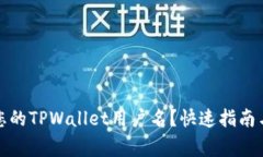 如何查看您的TPWallet用户名？快速指南与常见问题