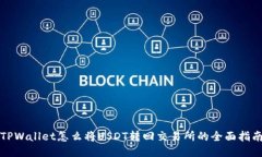 TPWallet怎么将USDT转回交易所的全面指南