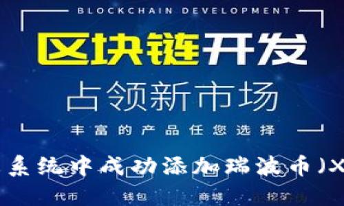 如何在TPWallet波场生态系统中成功添加瑞波币（XRP）：完整指南与实用技巧