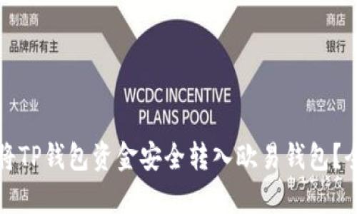 如何将TP钱包资金安全转入欧易钱包？全解析