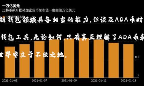 关于“ADA币”与“tpwallet”的关系，其实主要涉及到区块链技术和加密货币的复杂性。在这篇文章中，我们将通过深入分析ADA币的特性、tpwallet的功能以及两者之间的一些重要区别，来探究为什么很多讨论中提到ADA币时并不会涉及到tpwallet。

一、ADA币的概述
ADA币是Cardano平台上的一种加密货币。Cardano是一个基于区块链的智能合约平台，其特点是可扩展性、安全性以及可持续性。ADA币不仅是一种交易媒介，更是该平台生态系统内的重要组成部分。它允许用户参与到Cardano网络的治理中，享受协议更新的投票权。此外，ADA的技术特点，如分层架构、Ouroboros共识机制等，使其在众多加密货币中独树一帜。

二、tpwallet的功能简介
tpwallet是一款多链钱包，支持多种加密货币的存储和管理。它提供了用户友好的界面，使得加密货币的管理变得更加简单和直观。用户可以通过tpwallet方便地进行资产的转出与转入，管理多种数字资产。同时，tpwallet也提供了兑换和交易的功能，用户可以在各种区块链之间自由切换。

三、ADA币与tpwallet的兼容性
尽管tpwallet是一款功能强大的多链钱包，但问题在于并非所有数字货币都能完全兼容。一些钱包可能在技术上不支持特定的区块链，或是在交易费用、转账速度、交易记录等方面存在兼容性问题。对于ADA币来说，虽然它的技术基础非常先进，但它的网络架构可能与tpwallet的设计不完全吻合，因此，用户在使用tpwallet时出现问题在所难免。

四、讨论为何提到ADA币时不涉及tpwallet
在各类关于ADA币的讨论中，很多投资者、交易员或爱好者会集中在ADA币本身的技术特性、市场表现和未来潜力等方面，而较少提及tpwallet。这种情况有几个主要原因：
ul
listrong市场认知/strong：ADA币作为Cardano网络的本土资产，拥有庞大的用户基础和强大的市场生态。在讨论ADA币时，大多数人专注于其在Cardano上的运用，而非某个特定的钱包工具。/li
listrong技术限定/strong：ADA币的特性使得它在某些钱包中并不兼容，因此在提到ADA币时，自然不会涉及到不支持的tpwallet。/li
listrong用户习惯/strong：许多ADA币的持有者和用户习惯于使用专用的钱包，如Daedalus或Yoroi，这些钱包在ADA生态系统中有着更广泛的认可度，因而更频繁地被提及。/li
listrong安全性考虑/strong：在讨论ADA币的过程中，用户安全性非常重要。由于tpwallet的兼容性可能带来风险，讨论者自然不会引入这样的工具。/li
/ul

五、ADA币以及tpwallet使用建议
在考虑如何管理ADA币时，我们建议投资者和用户优先选择原生的钱包。这通常是因为这些钱包与Cardano网络的关联更加紧密，能够提供更好的用户体验和更高的安全保障。而tpwallet虽然在多链管理方面表现出色，但针对ADA币的支持不足使得它并不是最佳选择。

此外，了解如何使用ADA的原生钱包，可以帮助用户更有效地参与到Cardano生态系统中。通过这些钱包，用户不仅可以存储ADA，还能够参与到项目的投票、治理等活动中。这样的参与感让用户更深入地理解Cardano网络的运作。

六、总结
总的来说，ADA币与tpwallet之间不存在直接联系，这主要源于两者在技术上的不兼容性、市场接受度、用户习惯和安全性考虑等多重因素。尽管tpwallet在多链钱包领域具备相当的能力，但谈及ADA币时，优先选择原生钱包更为明智。

在未来，希望随着技术的进步和用户需求的变化，各种钱包能够更好地兼容多种数字资产。而在这一过程中，用户也需要保持警惕，谨慎选择最适合自己需求的钱包工具。无论如何，只有真正理解了ADA币和它运行的生态系统，才能做出更科学、更合理的投资决策，享受数字经济带来的红利。 

在最后，我们鼓励每一位加密货币的爱好者继续学习与探索，保持对市场的关注和对技术的理解。通过合理的投资和管理，才能在这片充满机遇与挑战的加密世界中立于不败之地。 

希望以上的介绍能够为你提供有价值的信息，让你更全面地理解ADA币及其与tpwallet的关系。
