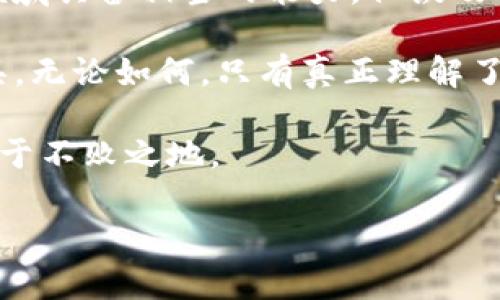 关于“ADA币”与“tpwallet”的关系，其实主要涉及到区块链技术和加密货币的复杂性。在这篇文章中，我们将通过深入分析ADA币的特性、tpwallet的功能以及两者之间的一些重要区别，来探究为什么很多讨论中提到ADA币时并不会涉及到tpwallet。

一、ADA币的概述
ADA币是Cardano平台上的一种加密货币。Cardano是一个基于区块链的智能合约平台，其特点是可扩展性、安全性以及可持续性。ADA币不仅是一种交易媒介，更是该平台生态系统内的重要组成部分。它允许用户参与到Cardano网络的治理中，享受协议更新的投票权。此外，ADA的技术特点，如分层架构、Ouroboros共识机制等，使其在众多加密货币中独树一帜。

二、tpwallet的功能简介
tpwallet是一款多链钱包，支持多种加密货币的存储和管理。它提供了用户友好的界面，使得加密货币的管理变得更加简单和直观。用户可以通过tpwallet方便地进行资产的转出与转入，管理多种数字资产。同时，tpwallet也提供了兑换和交易的功能，用户可以在各种区块链之间自由切换。

三、ADA币与tpwallet的兼容性
尽管tpwallet是一款功能强大的多链钱包，但问题在于并非所有数字货币都能完全兼容。一些钱包可能在技术上不支持特定的区块链，或是在交易费用、转账速度、交易记录等方面存在兼容性问题。对于ADA币来说，虽然它的技术基础非常先进，但它的网络架构可能与tpwallet的设计不完全吻合，因此，用户在使用tpwallet时出现问题在所难免。

四、讨论为何提到ADA币时不涉及tpwallet
在各类关于ADA币的讨论中，很多投资者、交易员或爱好者会集中在ADA币本身的技术特性、市场表现和未来潜力等方面，而较少提及tpwallet。这种情况有几个主要原因：
ul
listrong市场认知/strong：ADA币作为Cardano网络的本土资产，拥有庞大的用户基础和强大的市场生态。在讨论ADA币时，大多数人专注于其在Cardano上的运用，而非某个特定的钱包工具。/li
listrong技术限定/strong：ADA币的特性使得它在某些钱包中并不兼容，因此在提到ADA币时，自然不会涉及到不支持的tpwallet。/li
listrong用户习惯/strong：许多ADA币的持有者和用户习惯于使用专用的钱包，如Daedalus或Yoroi，这些钱包在ADA生态系统中有着更广泛的认可度，因而更频繁地被提及。/li
listrong安全性考虑/strong：在讨论ADA币的过程中，用户安全性非常重要。由于tpwallet的兼容性可能带来风险，讨论者自然不会引入这样的工具。/li
/ul

五、ADA币以及tpwallet使用建议
在考虑如何管理ADA币时，我们建议投资者和用户优先选择原生的钱包。这通常是因为这些钱包与Cardano网络的关联更加紧密，能够提供更好的用户体验和更高的安全保障。而tpwallet虽然在多链管理方面表现出色，但针对ADA币的支持不足使得它并不是最佳选择。

此外，了解如何使用ADA的原生钱包，可以帮助用户更有效地参与到Cardano生态系统中。通过这些钱包，用户不仅可以存储ADA，还能够参与到项目的投票、治理等活动中。这样的参与感让用户更深入地理解Cardano网络的运作。

六、总结
总的来说，ADA币与tpwallet之间不存在直接联系，这主要源于两者在技术上的不兼容性、市场接受度、用户习惯和安全性考虑等多重因素。尽管tpwallet在多链钱包领域具备相当的能力，但谈及ADA币时，优先选择原生钱包更为明智。

在未来，希望随着技术的进步和用户需求的变化，各种钱包能够更好地兼容多种数字资产。而在这一过程中，用户也需要保持警惕，谨慎选择最适合自己需求的钱包工具。无论如何，只有真正理解了ADA币和它运行的生态系统，才能做出更科学、更合理的投资决策，享受数字经济带来的红利。 

在最后，我们鼓励每一位加密货币的爱好者继续学习与探索，保持对市场的关注和对技术的理解。通过合理的投资和管理，才能在这片充满机遇与挑战的加密世界中立于不败之地。 

希望以上的介绍能够为你提供有价值的信息，让你更全面地理解ADA币及其与tpwallet的关系。