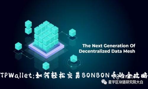 TPWallet：如何轻松交易BONBON币的全攻略