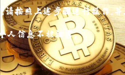 注销TPWallet账号的过程可能会让一些用户感到困惑。为了帮助您轻松完成这一过程，以下将详细介绍注销TPWallet账号及密码的步骤、注意事项及相关信息。

什么是TPWallet
TPWallet是一个提供数字资产管理和交易的数字钱包平台。在这个平台上，用户可以存储、交易和管理各种类型的加密货币。由于其用户友好的界面和安全性，TPWallet吸引了大量用户。然而，随着时间的推移，某些用户可能会选择注销他们的账户，可能是由于不再使用该平台，或者是出于对安全性的考虑。

注销TPWallet账号的准备工作
在正式进行账号注销之前，根据平台的相关政策，您可能需要做一些准备工作。
首先，确保您已备份所有关键的交易记录和钱包信息，以免在注销账号后无法找回您的资产。其次，检查您的钱包里是否还有未处理的交易，因为在注销账号前，这些交易需要先完成。
最后，确保您能访问与TPWallet绑定的邮箱或手机号码，以便在注销过程中接收验证码或确认邮件。

如何注销TPWallet账号
注销TPWallet账号的步骤相对简单。您可以按照以下步骤进行操作：
ol
    listrong登录您的TPWallet账号：/strong首先，打开TPWallet官方网站或手机应用，使用您的用户名和密码登录。/li
    listrong进入账号设置：/strong登录后，找到“设置”或“账户管理”的选项。这个选项通常可以在首页的导航栏或个人中心找到。/li
    listrong选择注销选项：/strong在账户设置中，寻找“注销账号”或类似的选项。有些平台为了安全，会将这个功能隐藏在子菜单中。/li
    listrong验证身份：/strong在您请求注销后，TPWallet会出于安全考虑要求您进行身份验证。这可能包括输入您的密码，或者接收一个确认码到您的注册邮箱或手机号码。/li
    listrong确认注销：/strong完成身份验证后，系统会提示您确认是否真的要注销账号。请仔细阅读提示，确保您理解注销账号的后果，包括无法恢复已注销的账号和信息。/li
    listrong提交注销请求：/strong确认无误后，提交注销请求。此时，系统会处理您的请求，并告知您注销的进度。/li
/ol

注销账号的注意事项
在您决定注销TPWallet账号之前，有一些注意事项值得关注：
ul
    li一旦注销账号，您的所有交易记录和资产信息将无法恢复。请确保您已备份重要信息。/li
    li如果您的TPWallet账号存在未完成的交易，建议在注销之前完成这些交易，以避免损失。/li
    li注销账号后，您将无法再使用相同的邮箱或手机号码重新注册，如果您将来希望再次使用该平台，可能需要使用不同的联系方式。/li
    li请提前了解TPWallet的用户协议和注销相关政策，可能会伴随其他条款或影响。/li
/ul

如何找回TPWallet账号和密码
如果您在注销账号之前希望暂时不使用TPWallet，或者不慎忘记了账号和密码，可以尝试以下步骤找回账号和密码：
ol
    listrong找回用户名：/strong在TPWallet登录页面，通常会有“忘记用户名”或“找回账号”选项。点击后输入您可能使用的邮箱或手机号码，TPWallet会发送相关信息。/li
    listrong重置密码：/strong如果您忘记了密码，可以在登录界面选择“忘记密码”。按照系统提示输入您的注册邮箱，您将收到一封重置密码的邮件，按照邮件中的步骤进行操作即可。/li
    listrong联系客服：/strong如果以上方法无法解决问题，建议联系TPWallet的客服，通过提供相关信息以验证您的身份，客服会帮助您恢复账号。/li
/ol

总结
注销TPWallet账号是一项需要慎重考虑的决策。在注销之前，确保您已对将要失去的资产和信息进行了全面的备份与考虑。一旦决定注销，请按照上述步骤进行操作，并在需要的时候随时参考TPWallet的使用指南或联系客服获取帮助。

而如果您希望找回账号或重新获取密码，只需遵循相应的找回流程。切记，无论是注销账号还是找回信息，都应保持警惕，确保保护好您的个人信息不被泄露。

希望以上内容能为您提供帮助，使您的TPWallet使用体验更加顺畅。