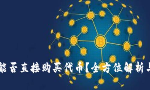 TPWallet能否直接购买代币？全方位解析与使用指南