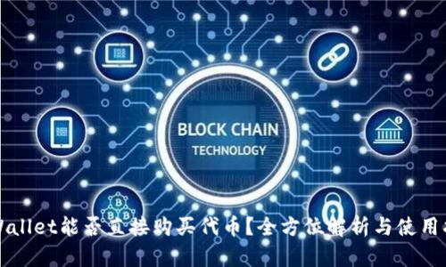 TPWallet能否直接购买代币？全方位解析与使用指南