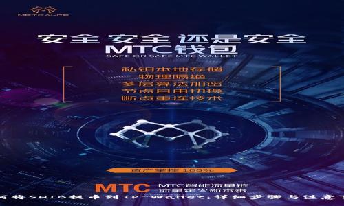 如何将SHIB提币到TP Wallet：详细步骤与注意事项