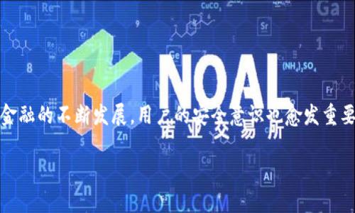    TPWallet 手机号码更改指南：轻松修改，保护您的资产安全  / 

 guanjianci  TPWallet, 手机号码更改, 数字钱包, 资产安全  /guanjianci 

引言
随着数字货币的迅猛发展，越来越多的人开始使用数字钱包来管理他们的资产。TPWallet作为一款便捷的数字钱包，吸引了大量用户。然而，许多人在使用过程中可能遇到了一些问题，比如如何更改绑定的手机号码。手机号码不仅是安全验证的重要手段，也是资产保护的第一道防线。因此，了解如何高效、正确地更改手机号码，对于每个TPWallet用户来说，都显得尤为重要。

TPWallet的手机号码重要性
在讨论如何更改手机号码之前，我们先来了解一下手机号码在TPWallet中的角色。手机号码不仅仅是一个联系方式，它还承载着身份验证和交易确认的重要功能。当你进行转账、提现或者其他需要身份验证的操作时，TPWallet会向你绑定的手机号码发送验证码。这就意味着，如果你的手机号码未能及时更新，可能会对你的交易安全造成威胁，甚至导致账户被锁定。因此，保持手机号的准确性至关重要。

更改手机号码的步骤
让我们一步一步地来看看如何在TPWallet中更改手机号码。整个过程相对简单，但每一步都至关重要，大家务必要仔细操作。

h4步骤一：进入TPWallet账号设置/h4
首先，打开TPWallet应用，登录到你的账号。登录成功后，通常在首页你会看到一个“设置”或者“个人信息”的选项。点击进入这个选项，你将会看到包括手机号码在内的多个信息选项。

h4步骤二：验证当前手机号码/h4
在找到手机号码选项后，系统会要求你进行身份验证。这通常是通过发送验证码到当前绑定的手机号码来完成的。输入你当前手机收到的验证码，确认你的身份。如果你无法访问当前手机号，可能需要联系客服寻求进一步的帮助。

h4步骤三：输入新手机号码/h4
成功验证后，你将有机会输入新的手机号码。输入后，系统会再次发送验证码到新号码。这一步同样重要。确保你能接收到验证码，最好是在输入前确实能够使用该新手机号。

h4步骤四：完成更改/h4
输入新手机号收到的验证码后，如果一切顺利，系统会提示更改成功。此时，你的手机号码便已被更新。一旦更改成功，记得重新登录确认信息的准确性。

更改手机号码的注意事项
在更改手机号码的过程中，有几个注意事项需要用户铭记。

h41. 确认新手机号的可用性/h4
确保你输入的新手机号是可以正常接收短信的，并且近期没有被他人使用过。这不仅能确保你在交易时能顺利收到验证码，同时也能防止因信息被他人获取而造成的安全隐患。

h42. 备份重要信息/h4
在进行任何修改之前，建议用户备份TPWallet中的重要信息，比如余额截图和交易记录。以防万一出现意外情况，能保证你的资产安全。

h43. 联系客服获取帮助/h4
如果在更改过程中遇到困难，不要犹豫，及时联系TPWallet的客服。优质的客服团队能够在第一时间帮助你解决问题。

如何防范手机号更改带来的安全隐患
更改手机号码后，用户需要采取一定的安全措施，以确保账号的安全。接下来，我们讨论几种有效的防范措施。

h4使用双重认证/h4
启用双重认证功能能进一步增强你的账户安全。在TPWallet中，你可以选择通过邮件或其他方式进行额外的身份验证。即使他人知道你的登录信息，若没有第二步的验证，也无法轻易访问你的账户。

h4定期检查账户活动/h4
建议用户定期检查TPWallet的账户活动，确保没有异常交易出现。若发现任何可疑情况，及时冻结账户并联系客服。

总结
总而言之，更改TPWallet中的手机号码并不是一项复杂的任务，但在操作时需要保持警觉与细心。通过正确的操作步骤，你能顺利地完成号码更改，并保障你的资产安全。随着数字金融的不断发展，用户的安全意识也愈发重要。希望每位TPWallet用户都能牢记上述建议，享受安全、便捷的数字资产管理体验。

若你在更改过程中有任何疑问，欢迎在评论区留言，与我们分享你的经验或寻求帮助，让我们共同提升对数字钱包的使用技巧，实现更好的资产管理！